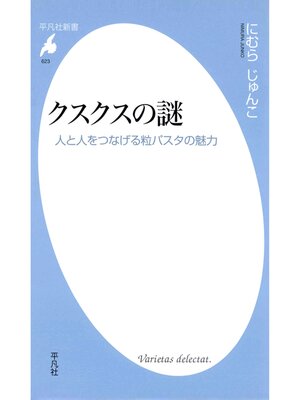 cover image of クスクスの謎